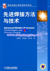 鎢電極-先進焊接方法與技術書籍