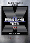 鎢電極-焊接缺陷分析與對策書籍 鎢電極-焊接缺陷分析與對策書籍