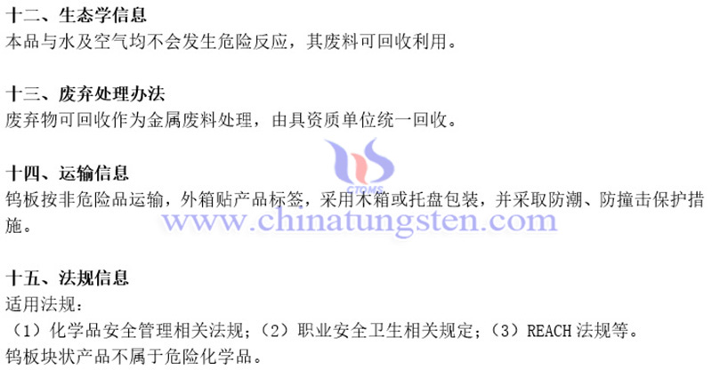 中钨智造（厦门）科技有限公司钨板材料安全系数说明书（MSDS）图片