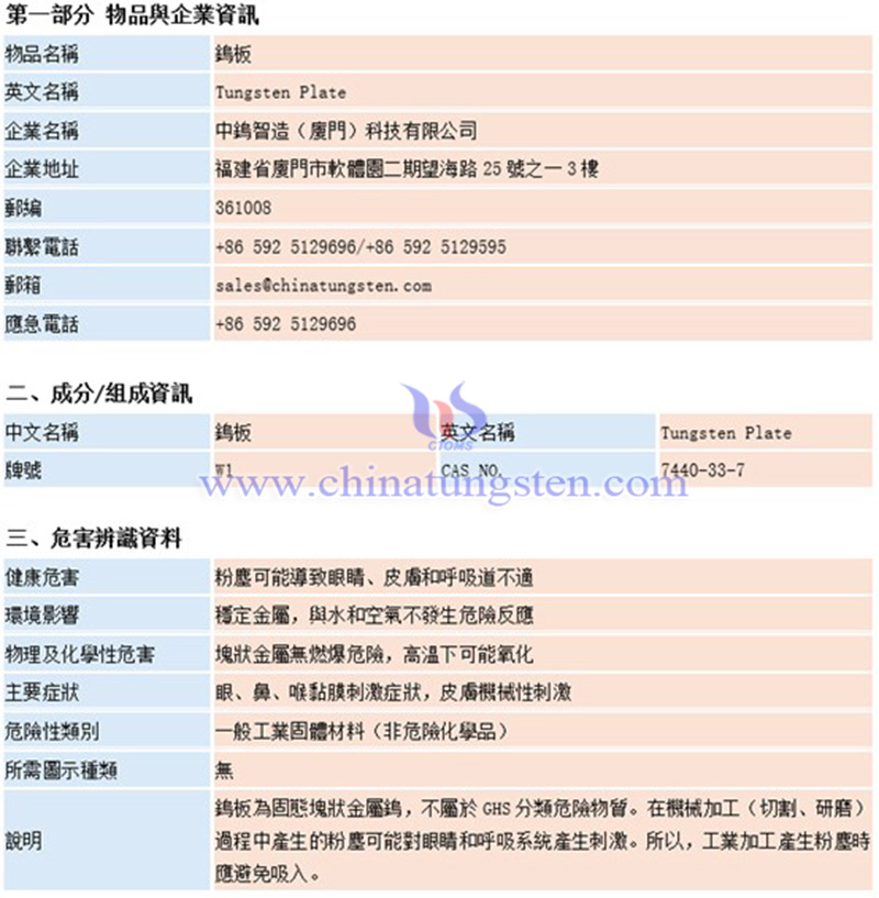 中鎢智造（廈門）科技有限公司鎢板材料安全係數說明書（MSDS）圖片
