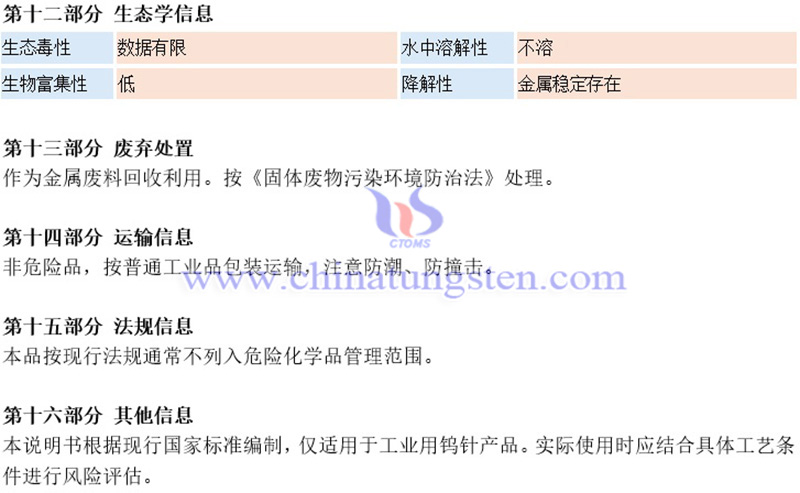 中钨智造钨针材料安全系数说明书(MSDS)图片 中钨智造钨针材料安全系数说明书(MSDS)图片