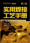 鎢電極-實用焊接工藝書籍 鎢電極-實用焊接工藝書籍
