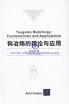 Teoria e aplicação de fundição de tungstênio