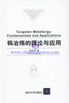 鎢冶煉的理論與應用書籍 鎢冶煉的理論與應用書籍