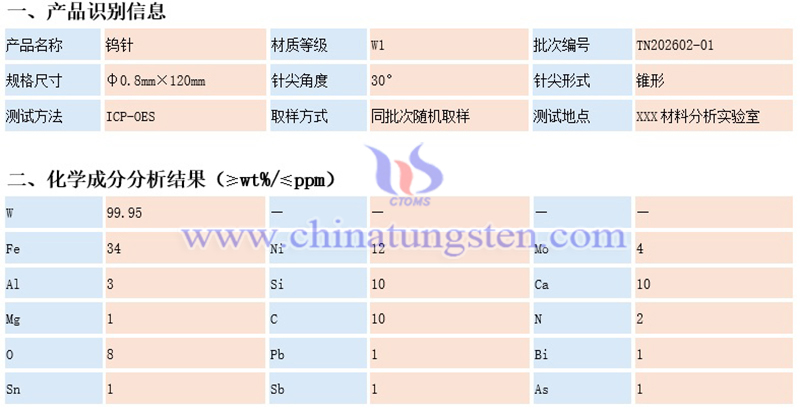 中钨智造钨针的化学成分检测报告(示例)图片 中钨智造钨针的化学成分检测报告(示例)图片