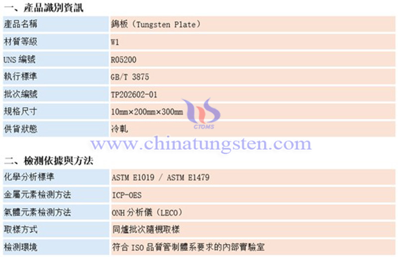 中鎢智造鎢板的化學成分檢測報告（示例）圖片