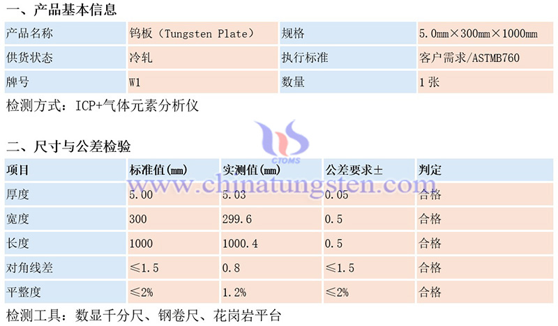 中钨智造钨板质量检验表图片