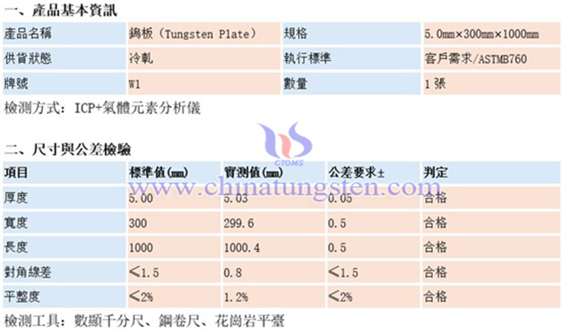 中鎢智造鎢板品質檢驗表（示例）圖片
