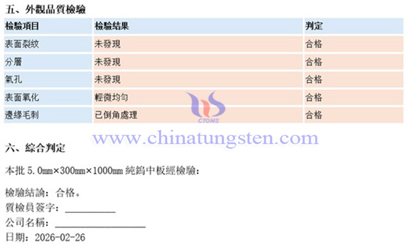 中鎢智造鎢板品質檢驗表（示例）圖片