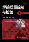 鎢電極-焊接品質控制與檢驗書籍 鎢電極-焊接品質控制與檢驗書籍